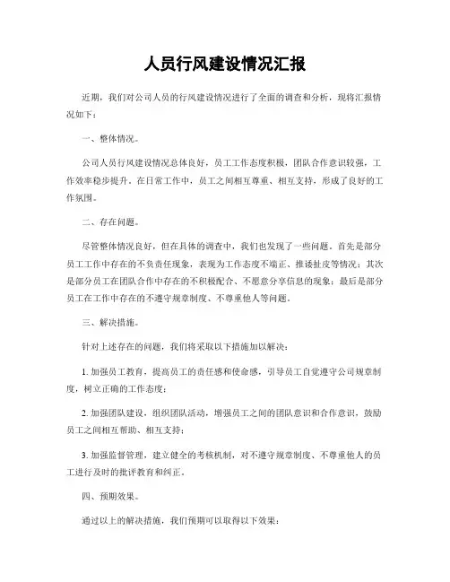 人员行风建设情况汇报
