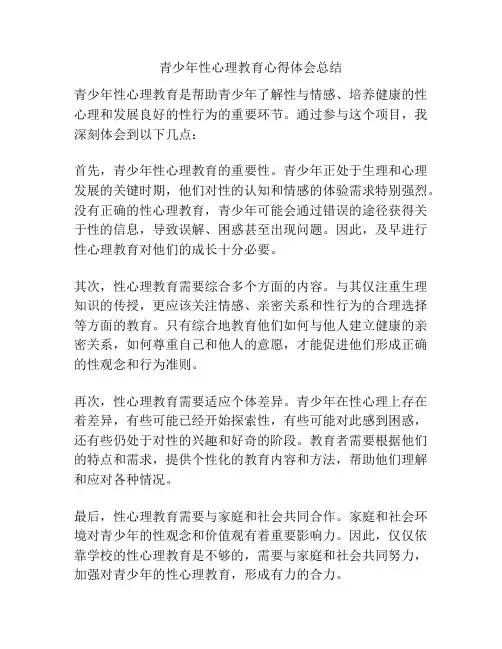 青少年性心理教育心得体会总结
