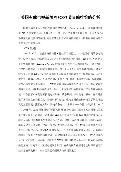 美国有线电视新闻网(CNN)节目编排策略分析
