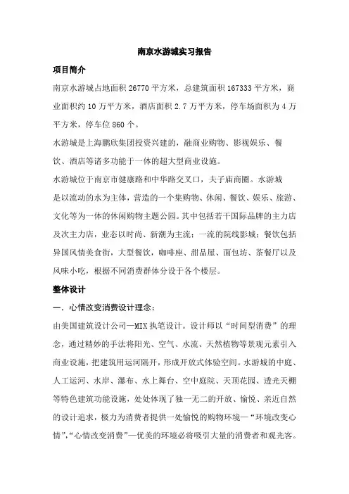 南京水游城实习报告