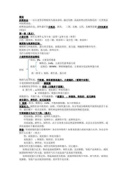 焙烤食品工艺学