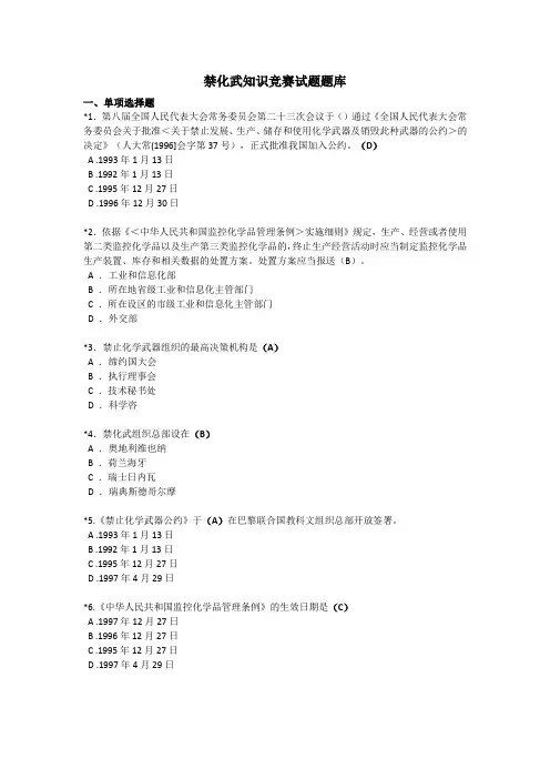 2023禁化武知识竞赛试题题库(答案)