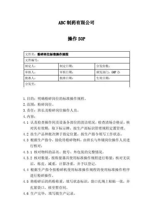 粉碎岗位标准操作规程