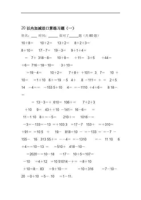 完整word版20以内的加减法练习题A4可直接打印