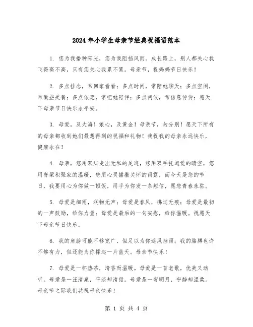 2024年小学生母亲节经典祝福语范本(2篇)