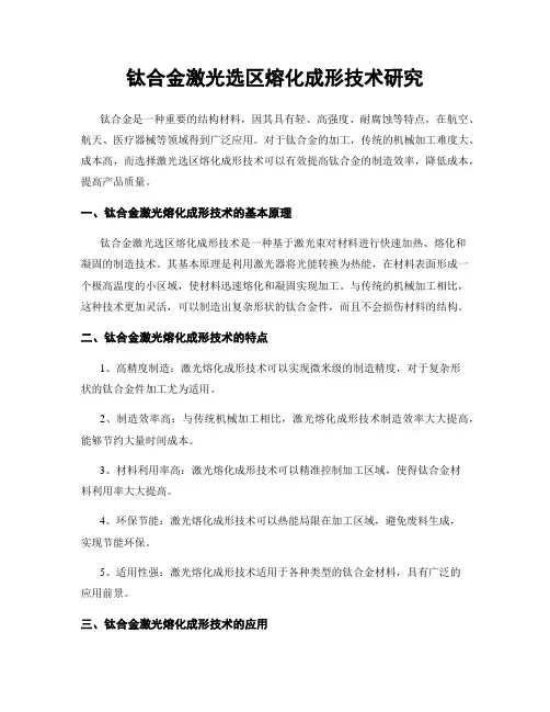 钛合金激光选区熔化成形技术研究