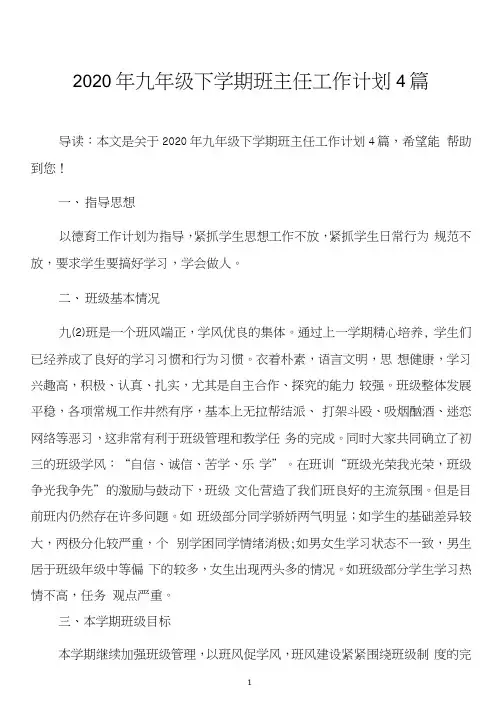 2020年九年级下学期班主任工作计划4篇