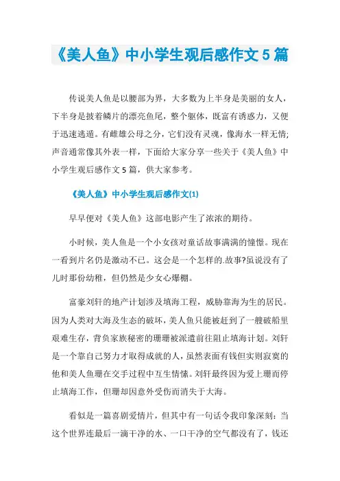 《美人鱼》中小学生观后感作文5篇