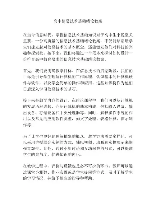 高中信息技术基础绪论教案