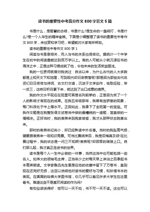 读书的重要性中考高分作文800字范文5篇