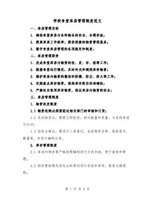 学校食堂库房管理制度范文(4篇)