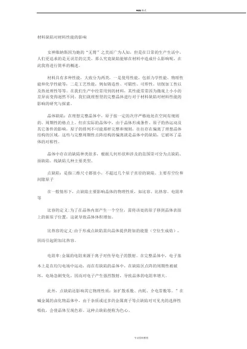 材料缺陷对材料性能的影响