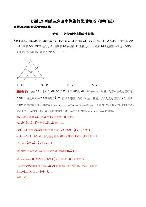 部编数学八年级下册专题18构造三角形中位线的常用技巧(解析版)含答案