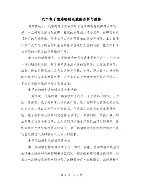 汽车电子燃油喷射系统的诊断与维修(三篇)
