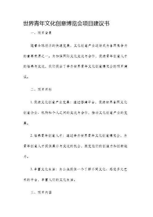 世界青年文化创意博览会项目建议书