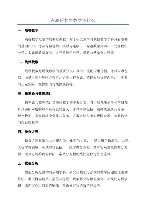在职研究生数学考什么