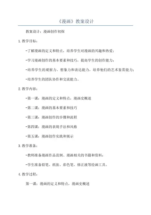 《漫画》教案设计
