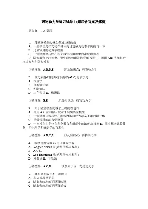 药物动力学练习试卷1(题后含答案及解析)