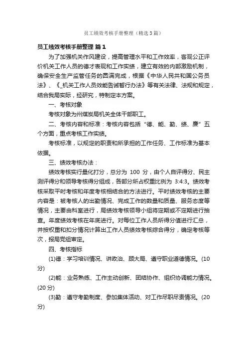 员工绩效考核手册整理（精选3篇）
