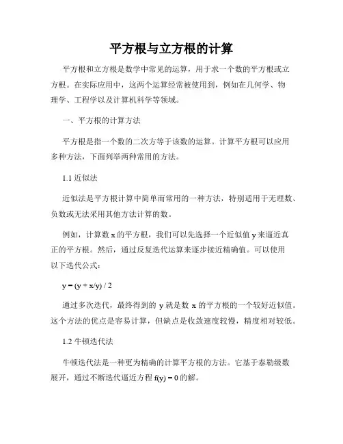 平方根与立方根的计算