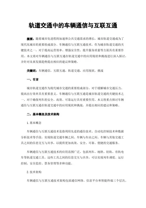 轨道交通中的车辆通信与互联互通