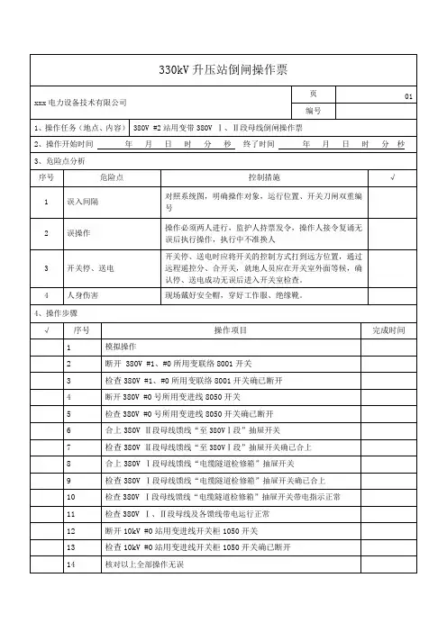 330kV升压站倒闸操作票