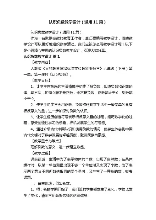 认识负数教学设计（通用11篇）