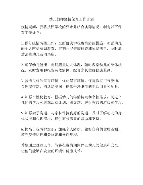 幼儿教师疫情保育工作计划