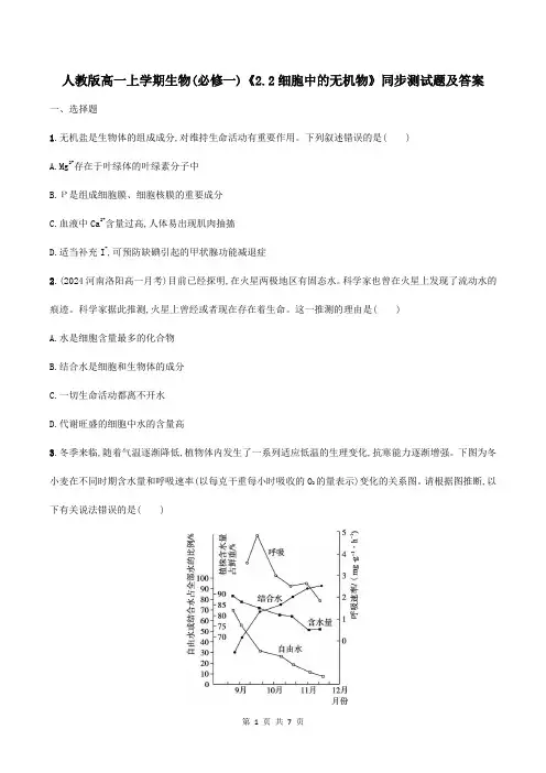人教版高一上学期生物(必修一)《2.2细胞中的无机物》同步测试题及答案