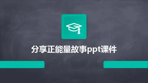 分享正能量故事ppt课件