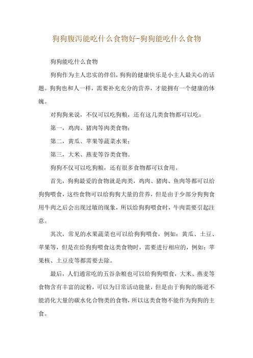 狗狗腹泻能吃什么食物好-狗狗能吃什么食物