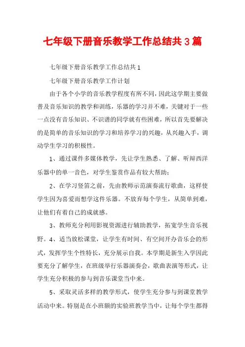 七年级下册音乐教学工作总结共3篇