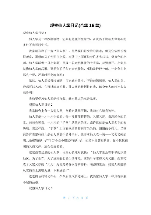 观察仙人掌日记(合集15篇)