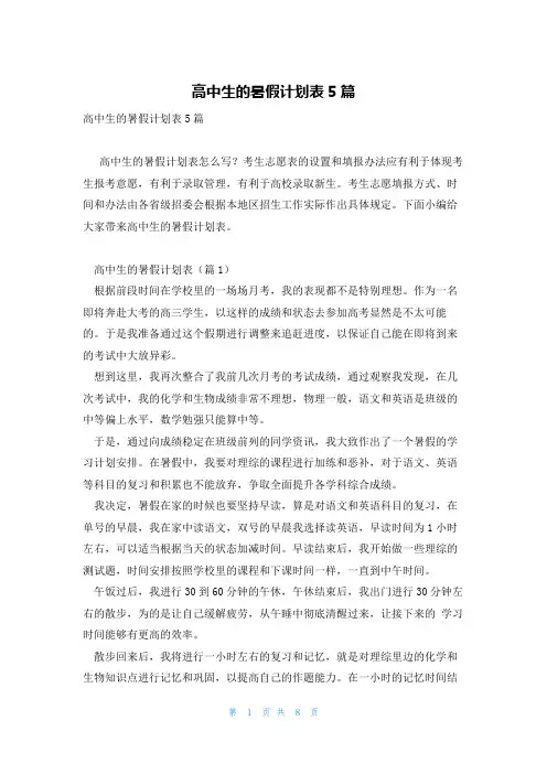 高中生的暑假计划表5篇