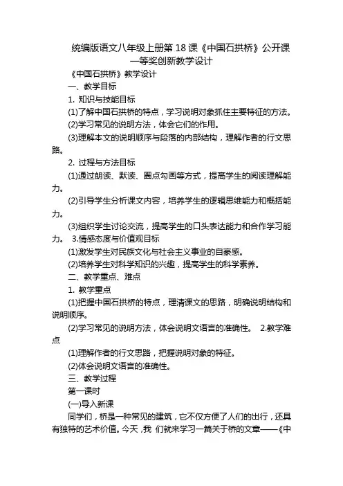 统编版语文八年级上册第18课《中国石拱桥》公开课一等奖创新教学设计_1