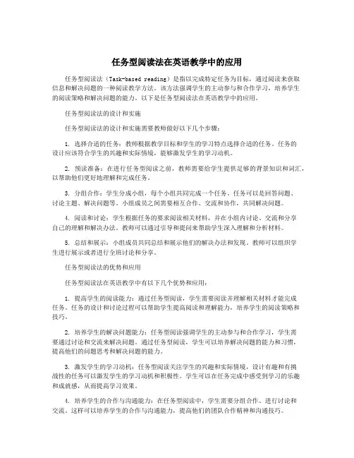 任务型阅读法在英语教学中的应用