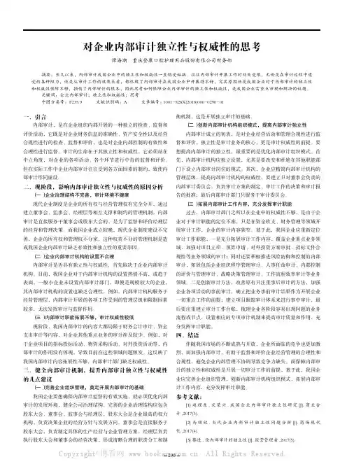 对企业内部审计独立性与权威性的思考