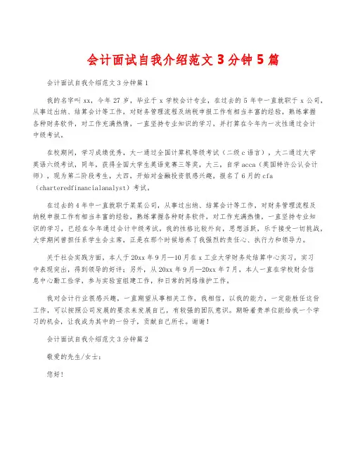 会计面试自我介绍范文3分钟5篇