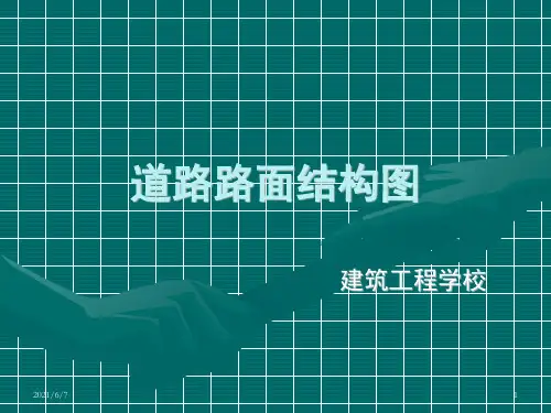 道路路面结构图