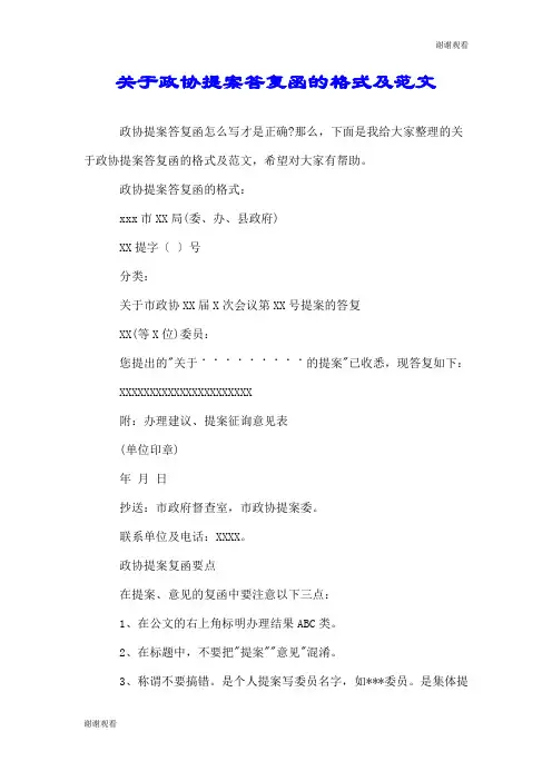 关于政协提案答复函的格式及范文.doc