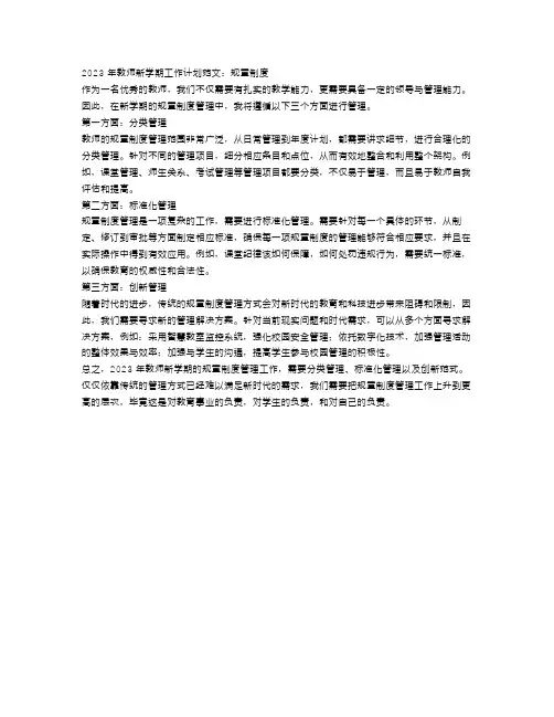2023年教师新学期工作计划范文：规章制度