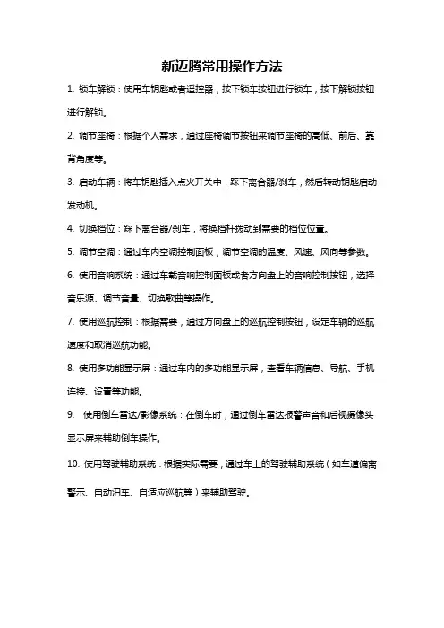 新迈腾常用操作方法