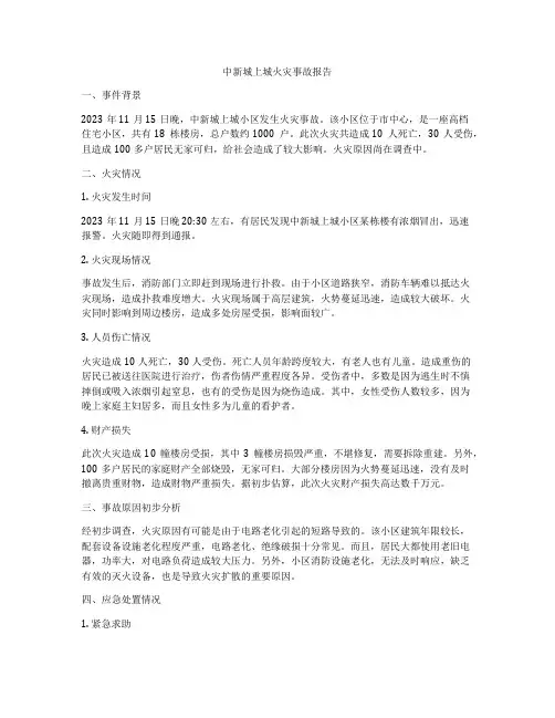中新城上城火灾事故报告