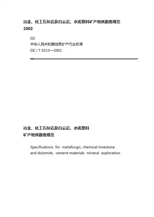 冶金、化工石灰岩及白云岩、水泥原料矿产地质勘查规范2002