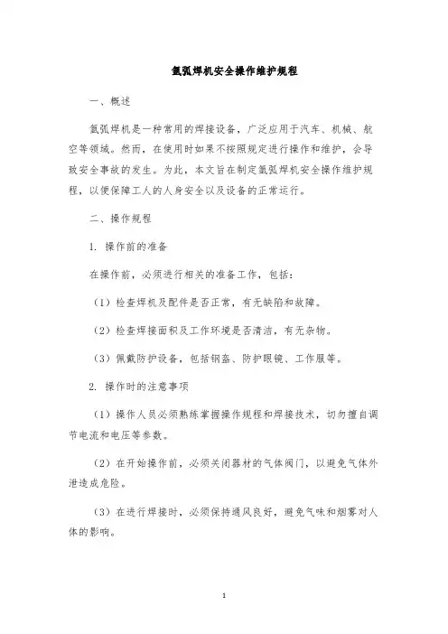 氩弧焊机安全操作维护规程