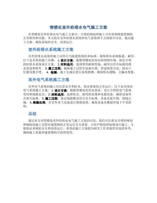 售楼处室外给排水电气施工方案