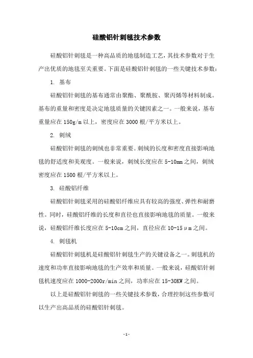 硅酸铝针刺毯技术参数