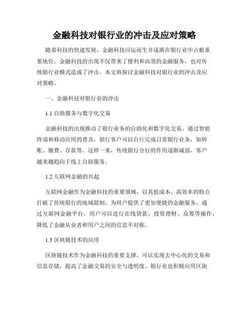 金融科技对银行业的冲击及应对策略