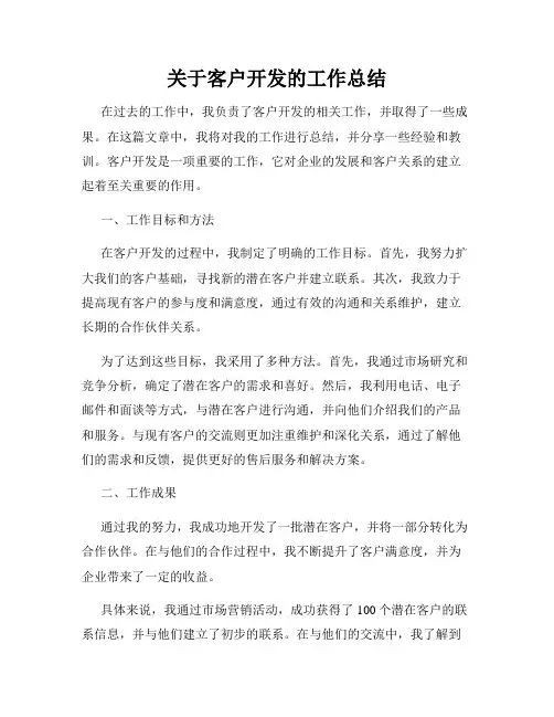 关于客户开发的工作总结