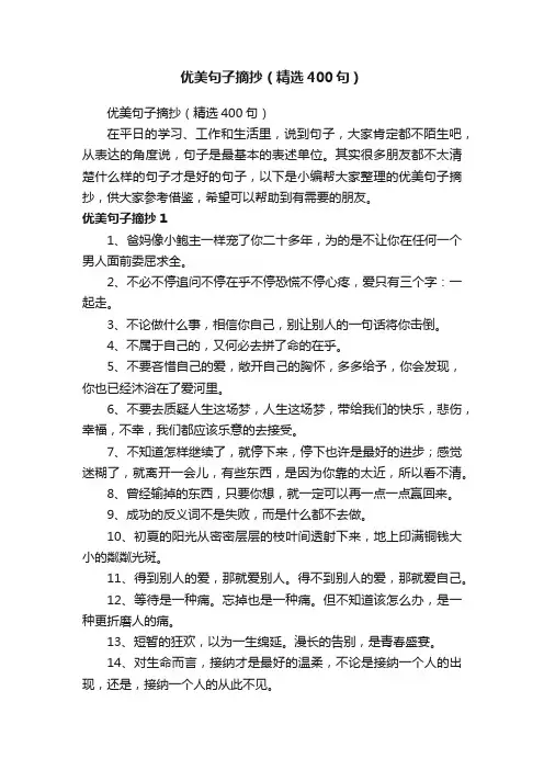 优美句子摘抄（精选400句）